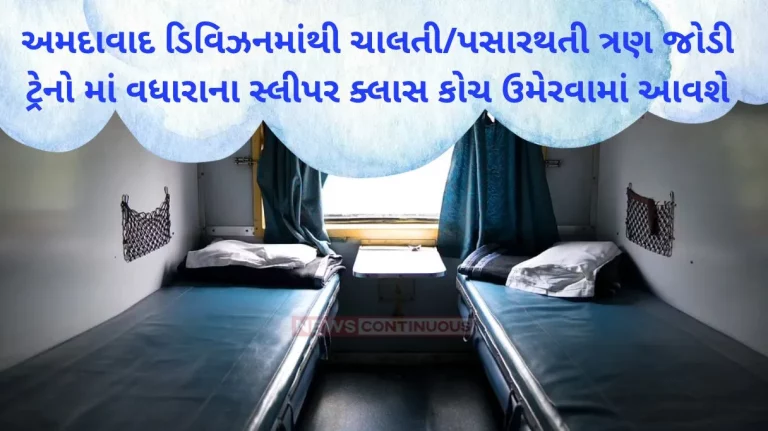 Western Railway Additional sleeper class coaches will be added in three pairs of trains runningpassing through Ahmedabad division