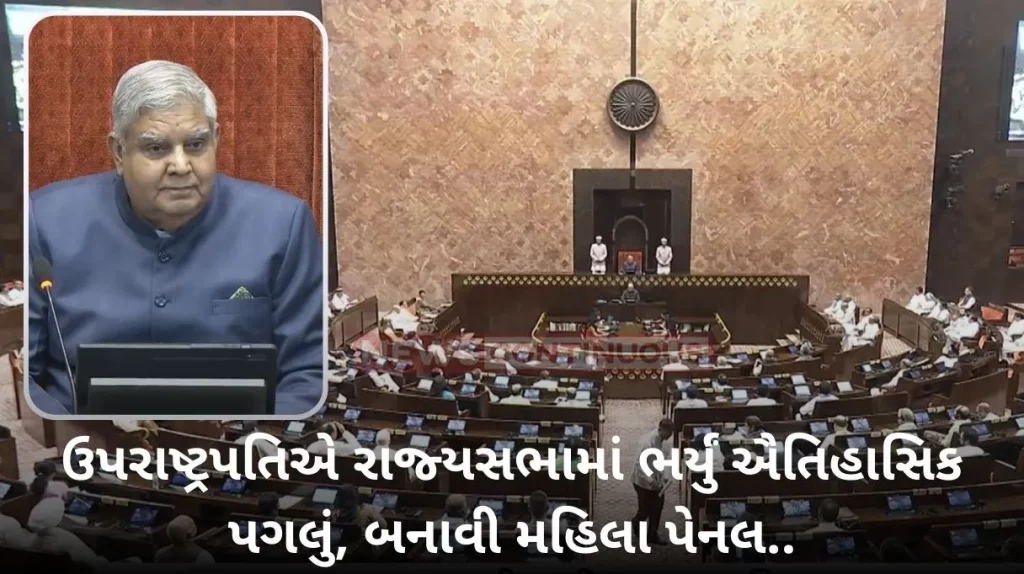 Women Reservation Bill The Vice President took a historic step in the Rajya Sabha, constituted a panel of women