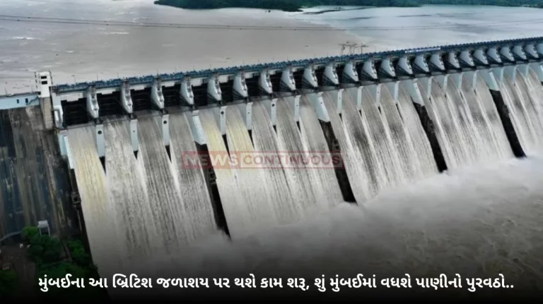 Work on the British Reservoir will begin, water supply in South Mumbai will increase Work on the British Reservoir will begin, water supply in South Mumbai will increase