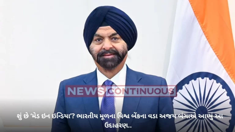 World Bank: What is ‘Made in India’? Indian-origin World Bank chief Ajay Banga gave his own example World Bank: What is 'Made in India'? Indian-origin World Bank chief Ajay Banga gave his own example