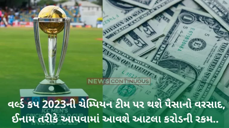 World Cup 2023: Prize money announced for the World Cup, the champion will get so many million American dollars.. Know who will get the prize..