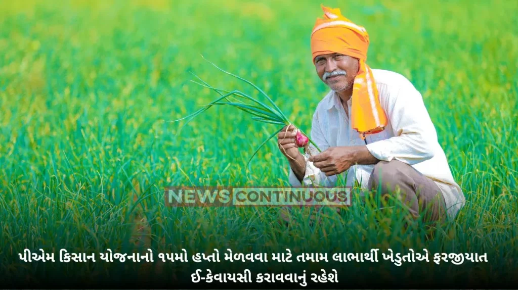 all the beneficiary farmers have to undergo mandatory e-KYC To get the 15th installment of PM Kisan Yojana