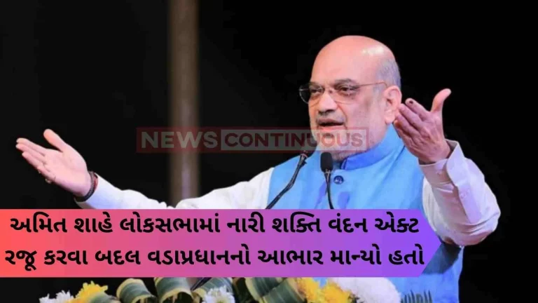 Amit Shah thanked the Prime Minister for introducing the Nari Shakti Vandan Act in the Lok Sabha