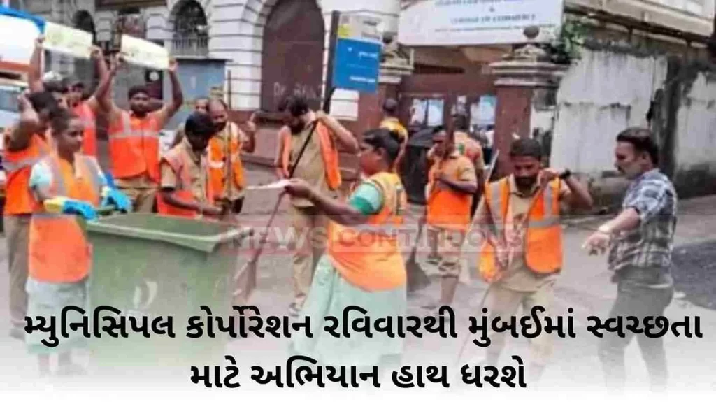 The Municipal Corporation will take up this drive for cleanliness in Mumbai from Sunday