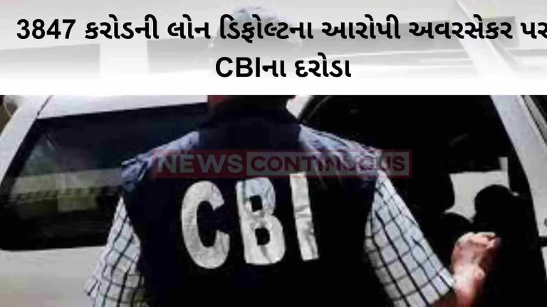 CBI raids on Avarsekar, accused of 3847 crore loan default; In front of 'Matoshree' connection