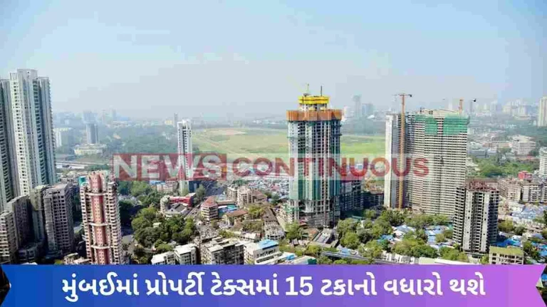 Property tax will be increased by 15 percent in Mumbai, preparations for new rules are starting from the municipal corporation Property tax will be increased by 15 percent in Mumbai, preparations for new rules are starting from the municipal corporation