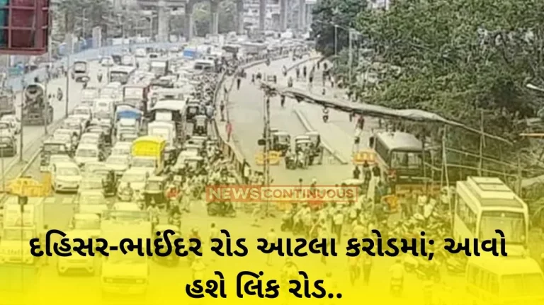 dahisar-bhayandar link road in so many crores; This will be the link road.. Know complete details in detail