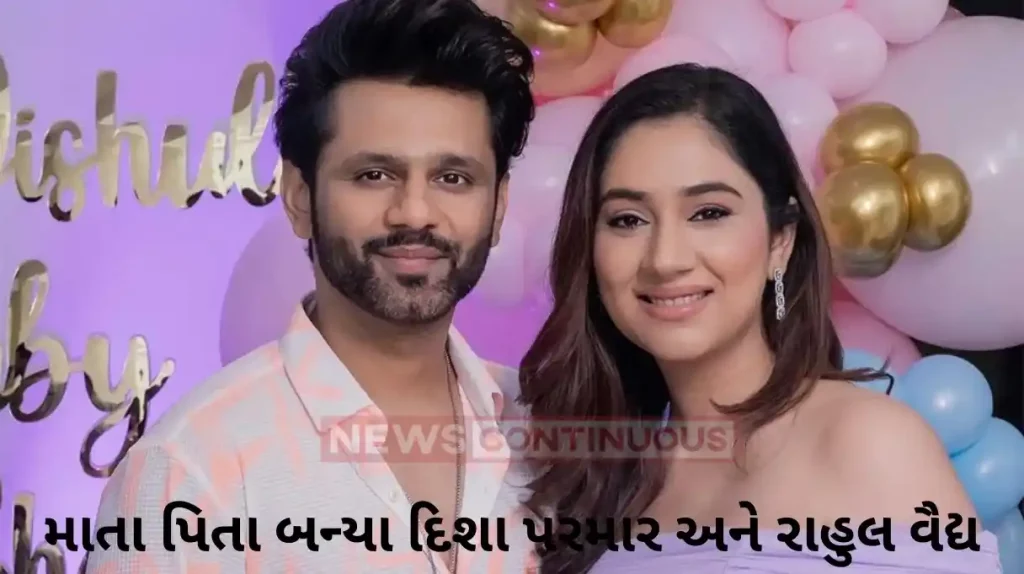 disha parmar and rahul vaidya become parents they welcome baby girl