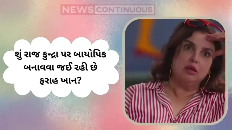 farah khan to make biopic on raj video give hints