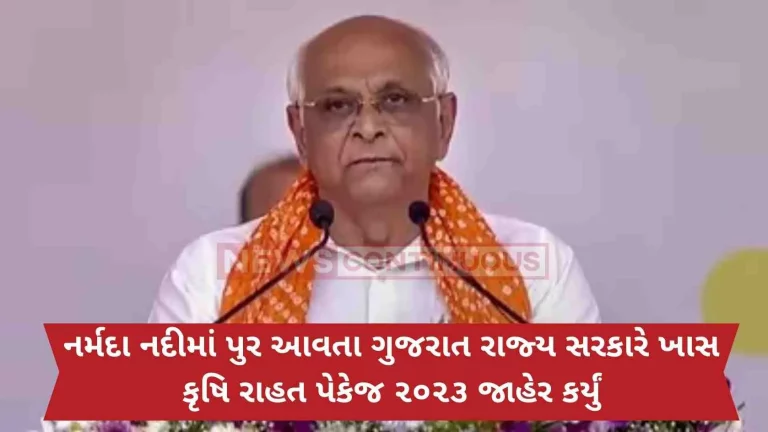 The state government has announced a special agricultural relief package 2023 due to the damage caused to agriculture and horticulture crops in the districts flooded by Narmada river.