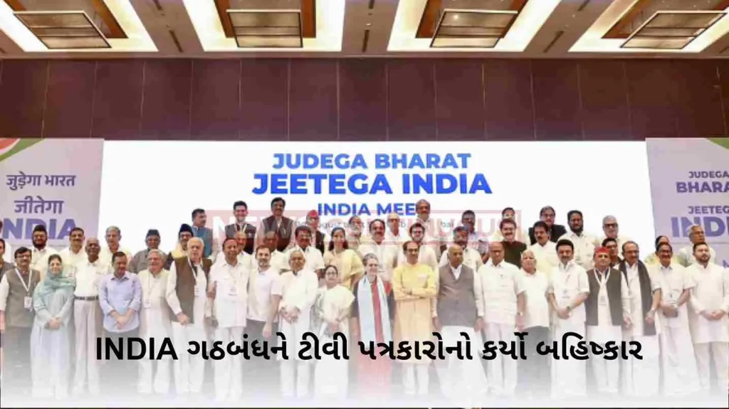 I.N.D.I.A. Alliance boycotted 14 TV journalists, BJP surrounded, NBDA said - this is against democracy