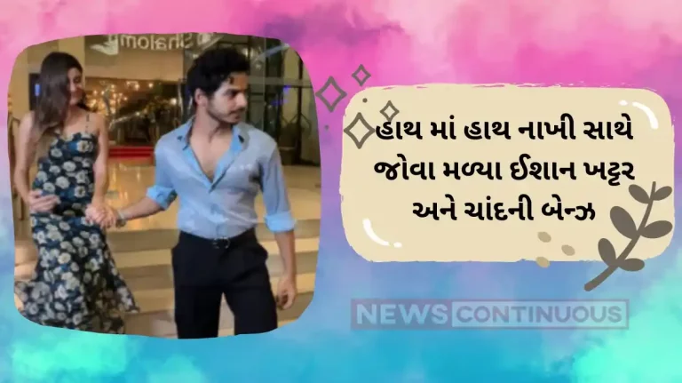 ishaan khattar was seen holding hands with chandni bainz ishaan khattar was seen holding hands with chandni bainz