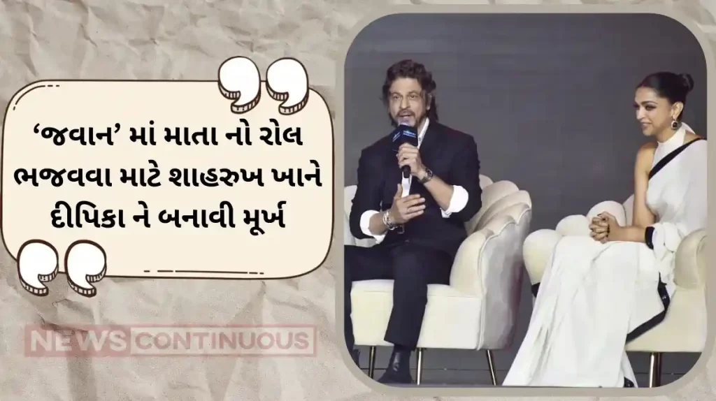 jawan shahrukh khan got the role of mother by fooling deepika padukone king khan tell the funny story