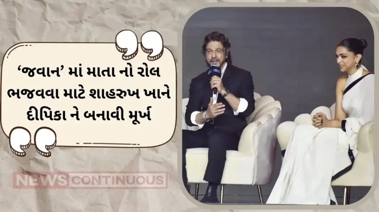 jawan shahrukh khan got the role of mother by fooling deepika padukone king khan tell the funny story