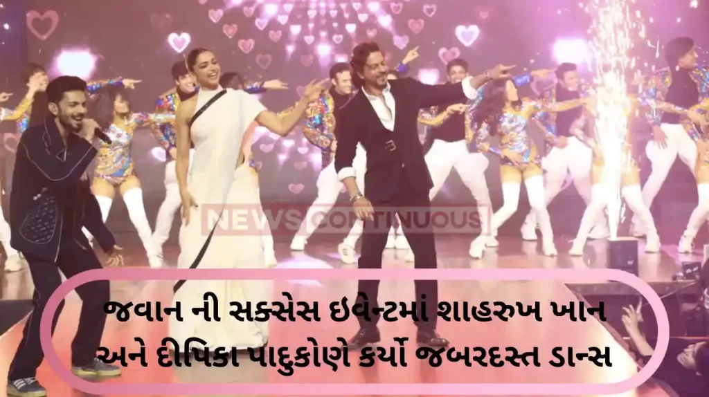 jawan success event shahrukh khan and deepika padukone danced on the song chaliya