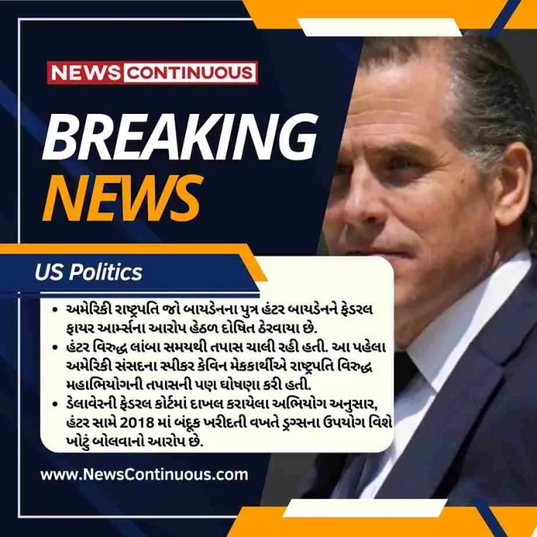 US President Biden’s son Hunter Biden declared guilty, know what the case is US President Biden's son Hunter Biden declared guilty, know what the case is