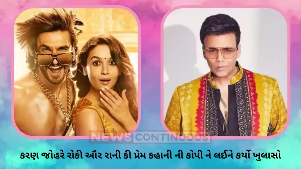 karan johar revealed he copied yash chopra and sanjay leela bhansali for ranveer alia film RARKPK