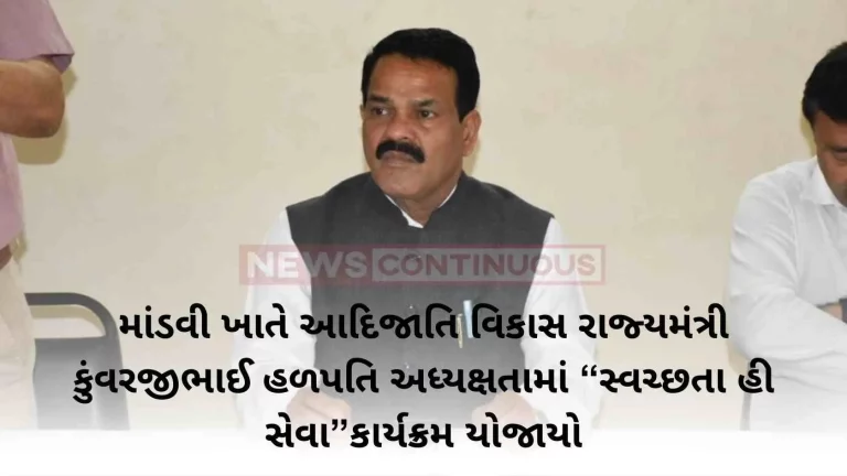 "Swachhata Hi Seva" program was held at Mandvi under the chairmanship of Minister of State for Tribal Development Kunwarjibhai Halapati.