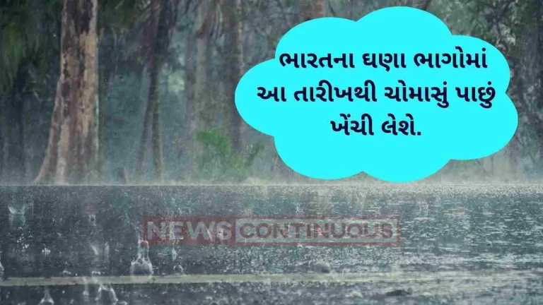 Monsoon will withdraw from this date in many parts of India..