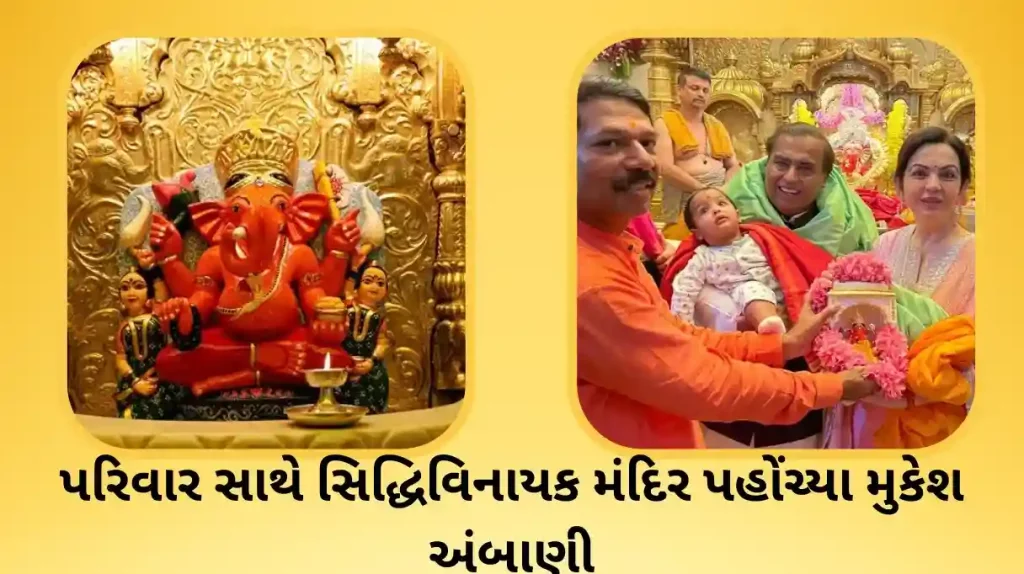 Mukesh ambani visit siddhivinayak temple with family