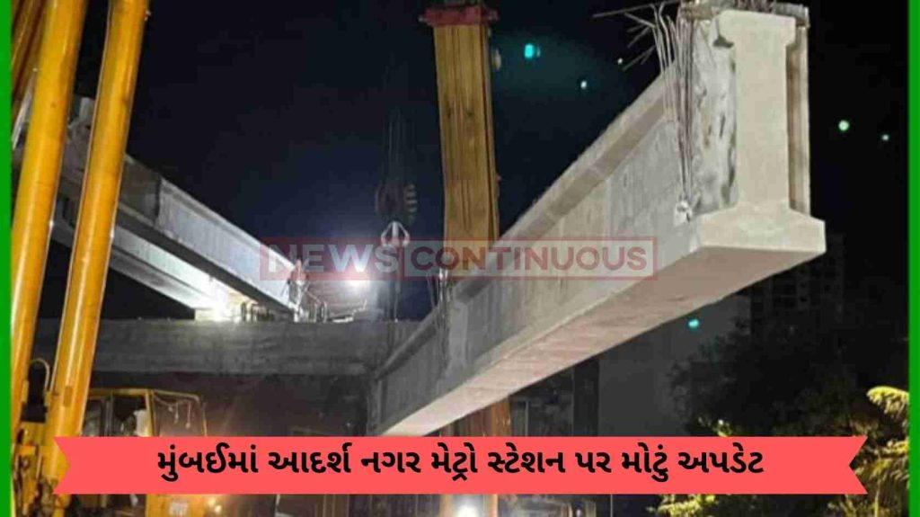 Big Update on Adarsh Nagar Metro Station in Mumbai; MMRDA gave important information in High Court