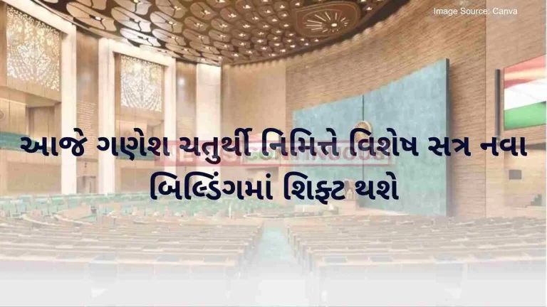 Today on the occasion of Ganesh Chaturthi, special session will shift to new building