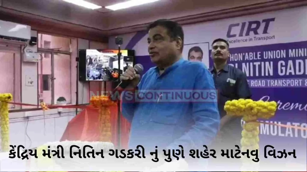 Union Minister Nitin Gadkari gave this new vision for the city of Pune..