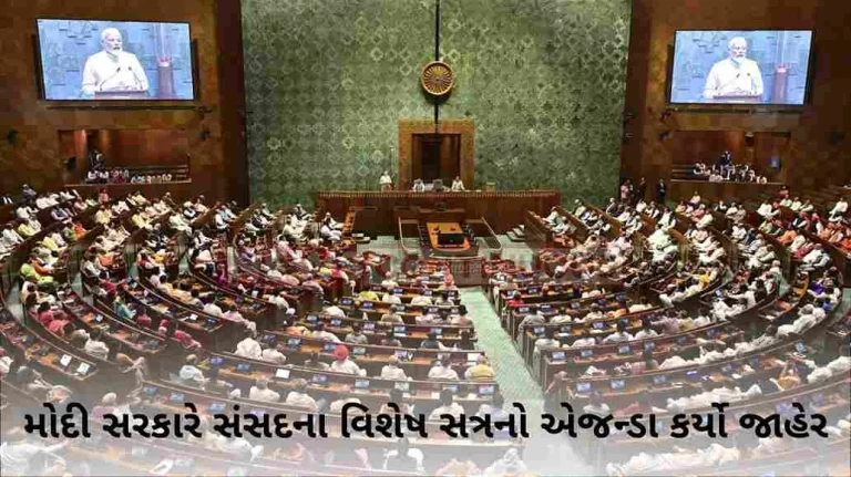 Modi government released the agenda of the special session of Parliament, these 4 bills will be presented
