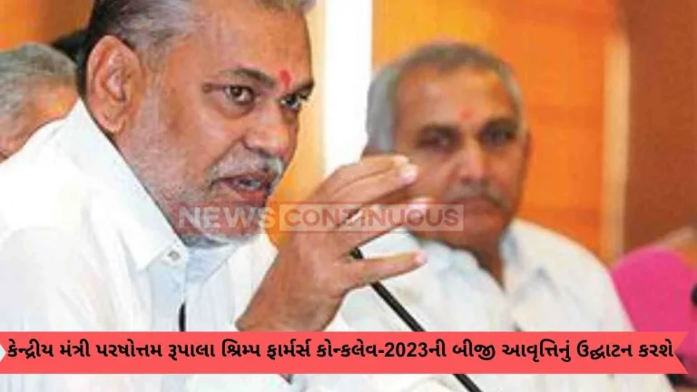 Union Minister Parshottam Rupala to inaugurate second edition of Shrimp Farmers Conclave-2023 at Navsari