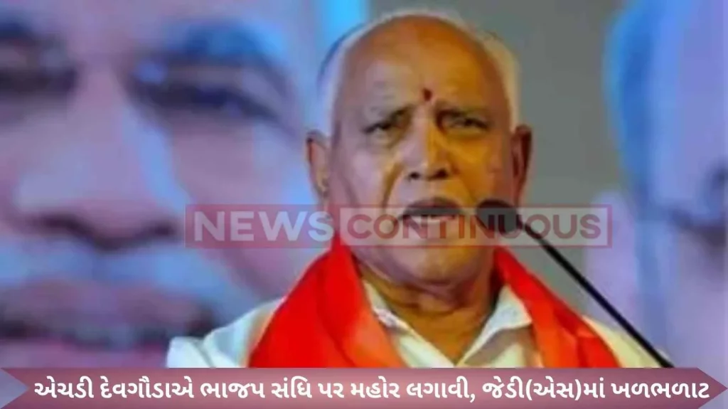 HD Deve Gowda puts seal on BJP pact, rumblings in JD(S)