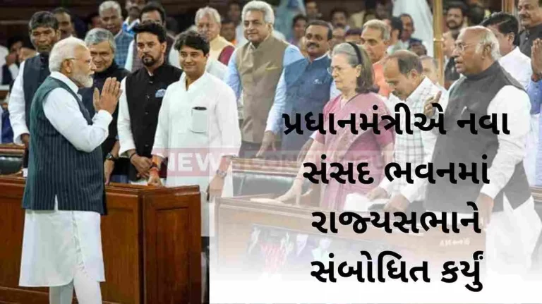 The Prime Minister addressed the Rajya Sabha in the New Parliament Building The Prime Minister addressed the Rajya Sabha in the New Parliament Building