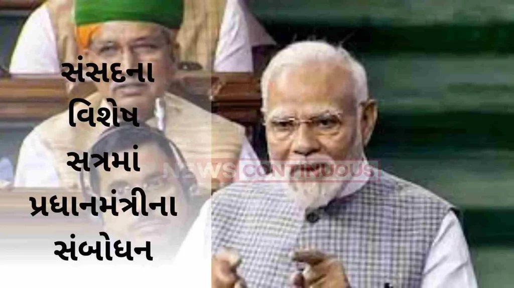 Here is the word-by-word speech of the Prime Minister in the special session of Parliament...