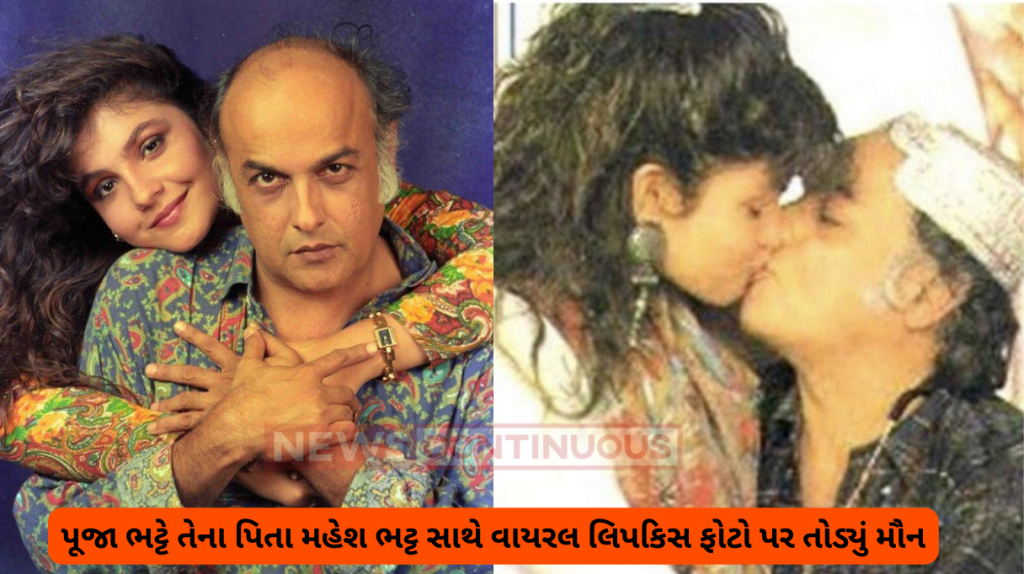 Pooja bhatt broke her silence on the viral lipkiss photo with her father mahesh bhatt