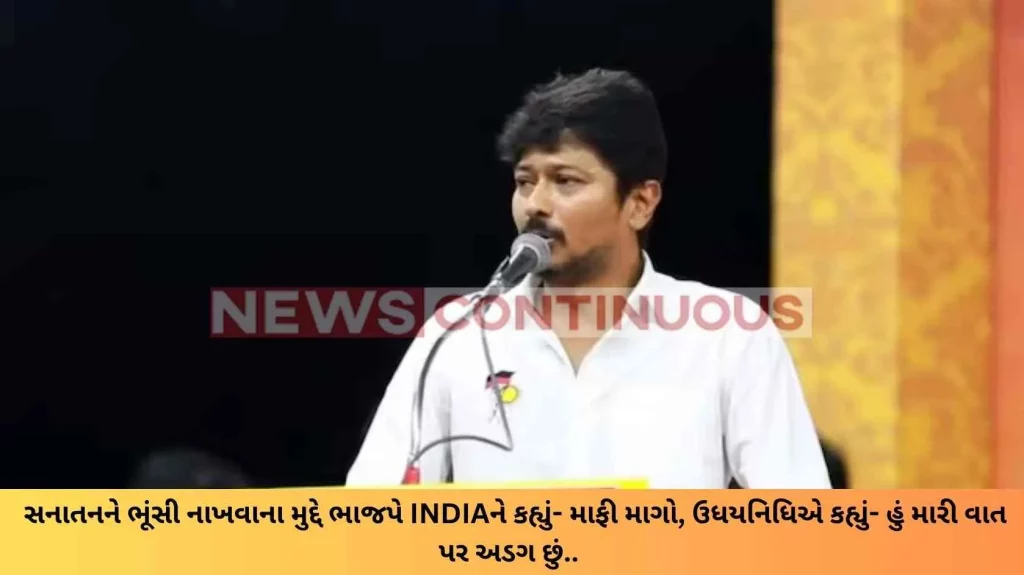 On the issue of erasing Sanatan, BJP told I.N.D.I.A - Apologize, Udhayanidhi said - I stand by my word.