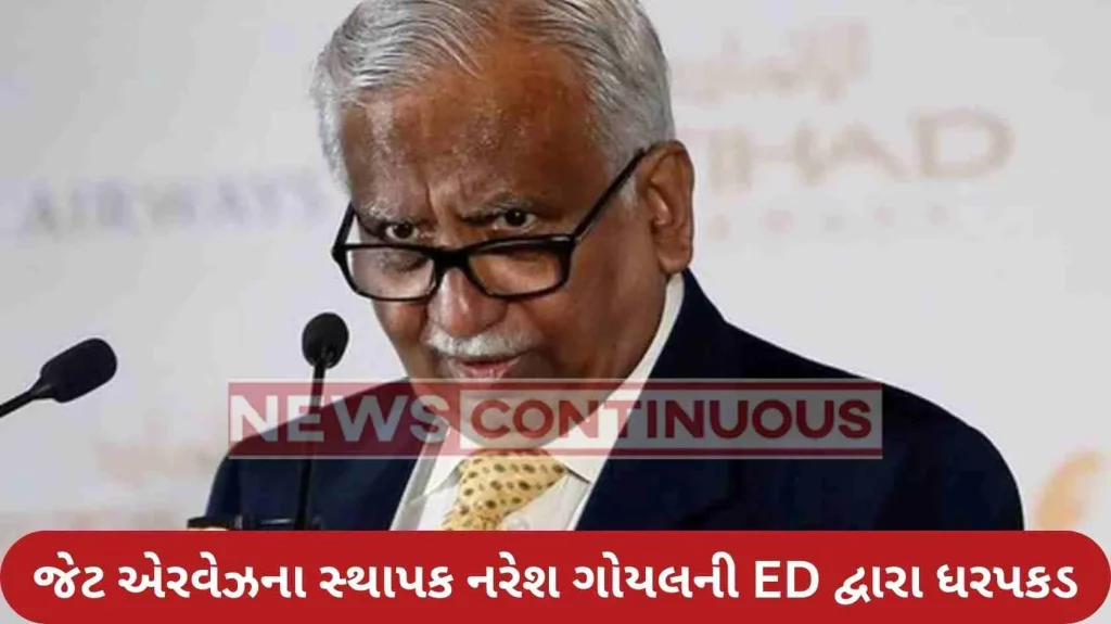 Jet Airways founder Naresh Goyal arrested by ED, case of defrauding Canara Bank of Rs 538 crore