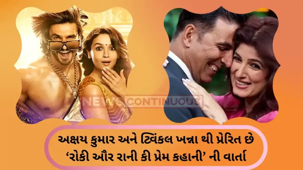 karan johar reveals that rocky aur rani kii prem kahani is inspired by akshay kumar and twinkle khanna