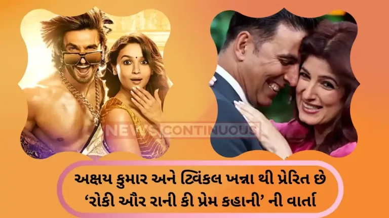 karan johar reveals that rocky aur rani kii prem kahani is inspired by akshay kumar and twinkle khanna