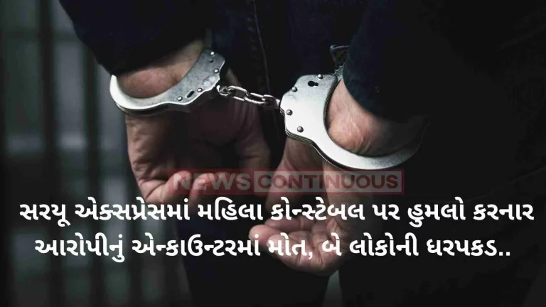 Accused who assaulted lady constable in Saryu Express dies in encounter, two arrested..