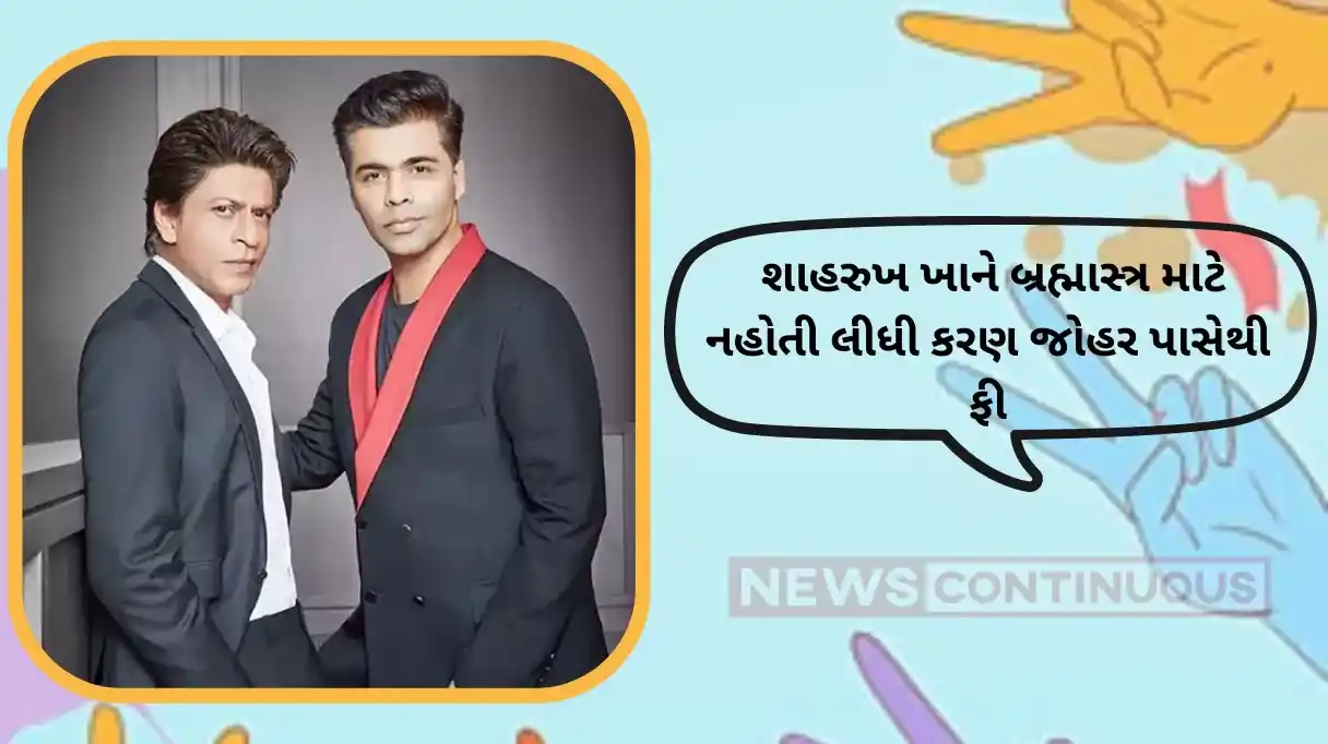 Karan Johar: મિત્રતા હોય તો આવી, શાહરુખ ખાને બ્રહ્માસ્ત્ર માટે નહોતી લીધી કરણ જોહર પાસેથી ફી, કરણ ની આ ફિલ્મ માં પણ કિંગ ખાને કર્યું હતું ફ્રી માં કામ
