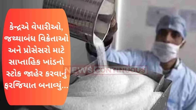 Center makes it mandatory for traders, wholesalers and processors to declare weekly sugar stock...