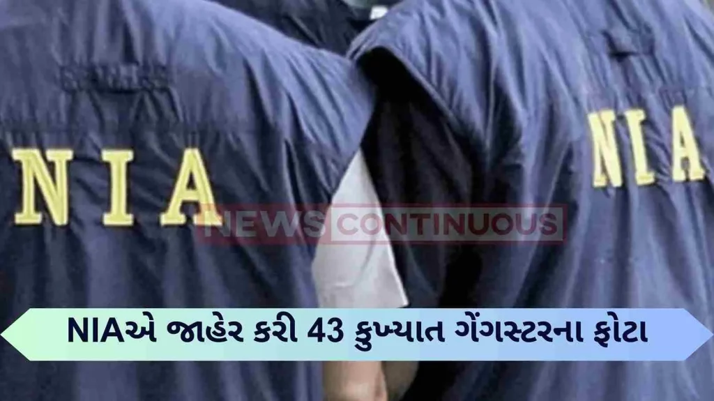 NIA released photos of 43 notorious gangsters, sought this important information from people..