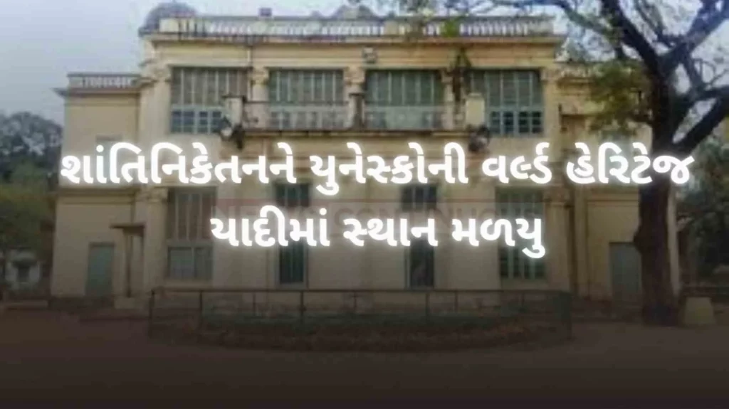 the-prime-minister-expressed-happiness-over-shantiniketan-getting-a-place-in-the-unesco-world-heritage-list