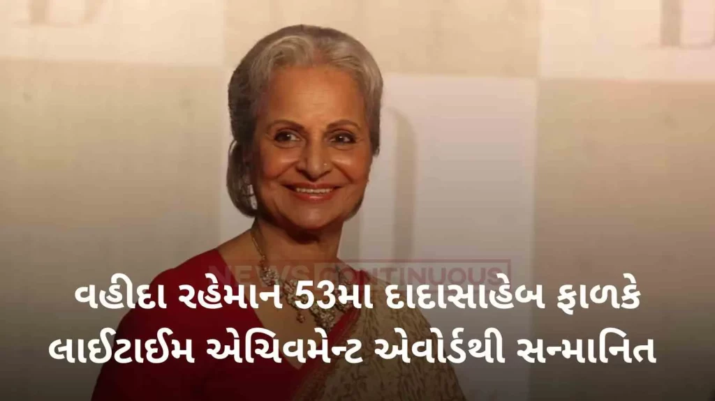 Ms. Waheeda Rahman to be felicitated with the 53rd Dadasaheb Phalke Lifetime Achievement Award