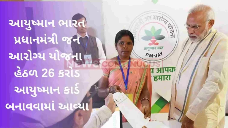 26 crore Ayushman cards were made under Ayushman Bharat Pradhan Mantri Jan Arogya Yojana