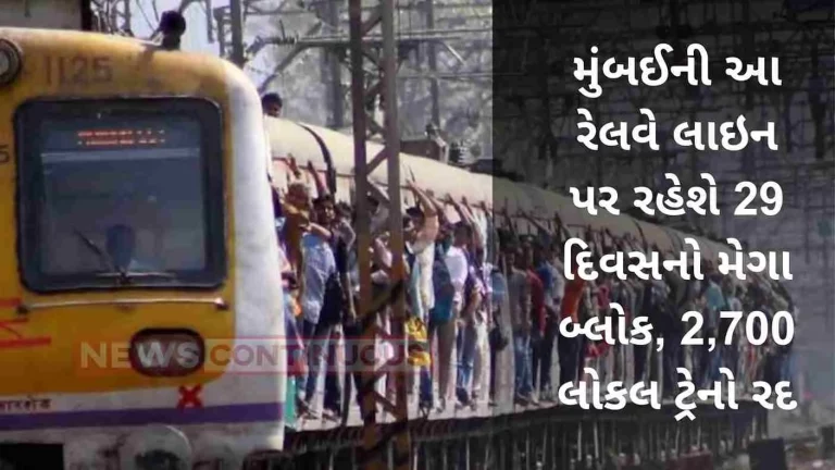 29 day mega block on Western Railway line, 2,700 local trains canceled.