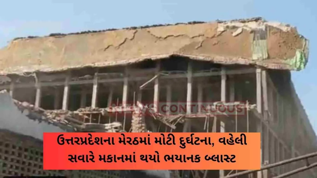 A big tragedy in Uttar Pradesh's Meerut, a terrible blast took place in a house early in the morning,