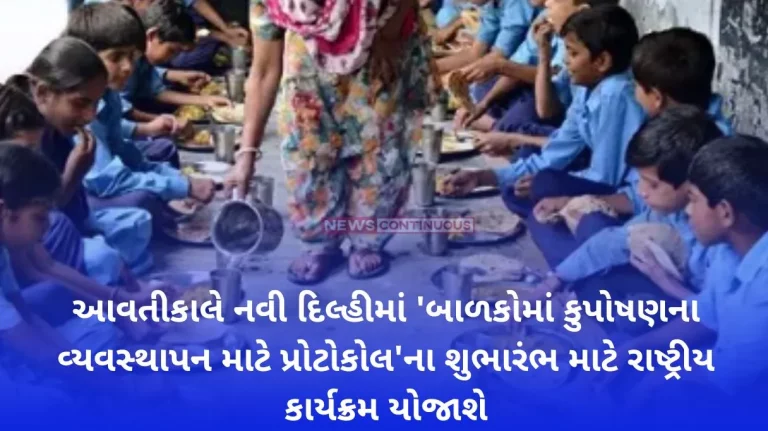 A national event to launch the 'Protocol for Management of Malnutrition in Children' will be held in New Delhi tomorrow