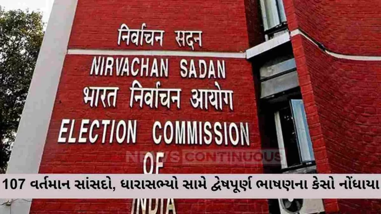 Hate speech cases registered against 107 sitting MPs, MLAs, most of them party leaders