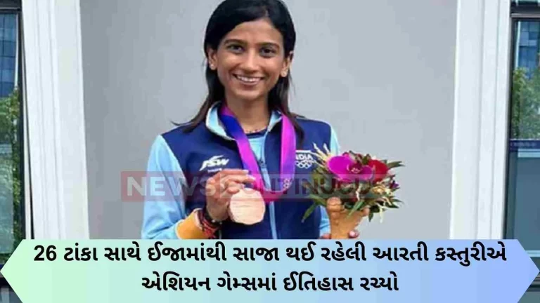 Aarti Kasturi, recovering from injury with 26 stitches, created history in Asian Games, won bronze medal..
