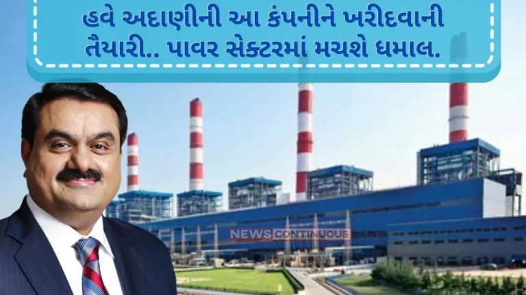 Adani Power New Deal Now Adani is ready to buy this company.. There will be a stir in the power sector..